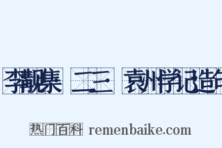 李觏集·二三·袁州学记造句是什么意思的图片